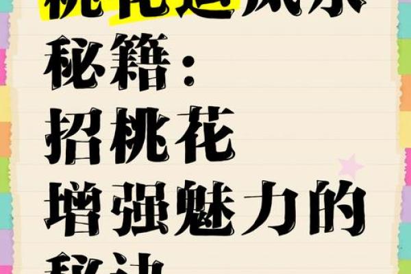 风水，永远的桃花婚恋风水布局