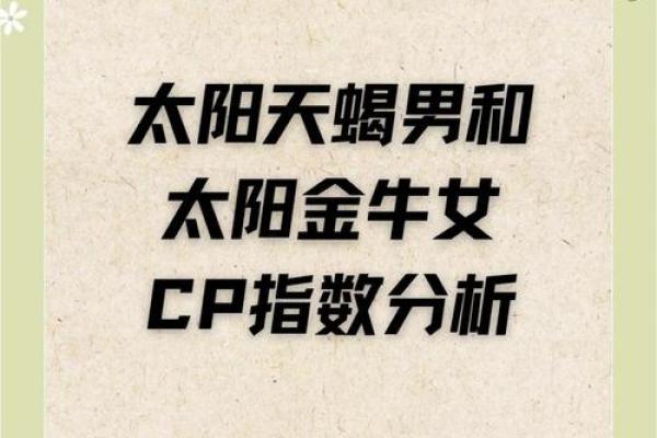 对金牛女最死心塌地的星座男
