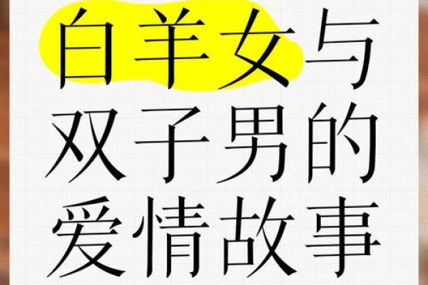 双子男和白羊女座配对指数一对有欢乐与悲伤的组合