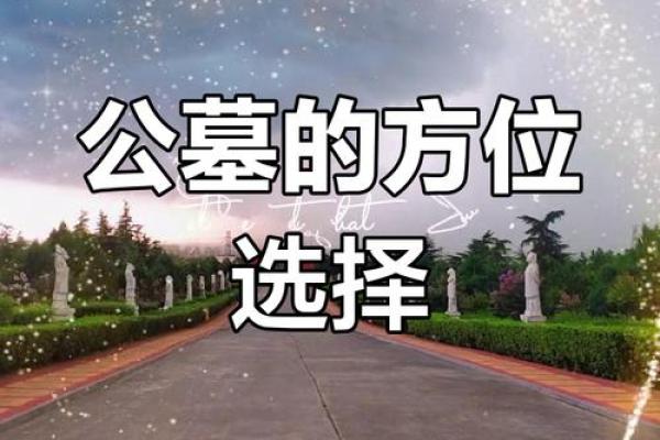 墓地风水的坐向有什么讲究须知