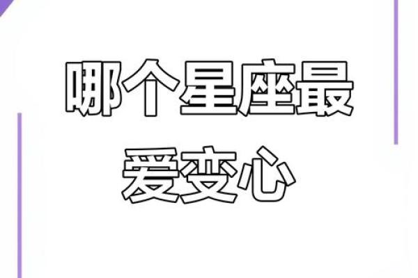 哪些星座最容易变心