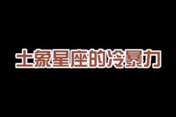 土象星座都喜欢冷暴力吗