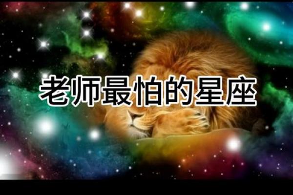 哪个星座是班主任认为最乖的星座呢