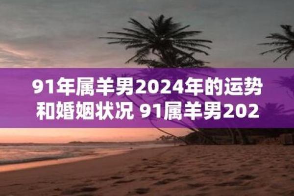 男91年羊和93年女鸡可婚配吗 91年羊男和93年鸡女是否适合婚姻配对
