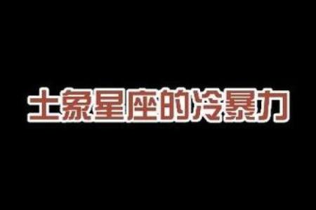土象星座都喜欢冷暴力吗
