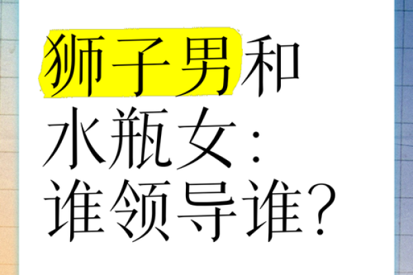 狮子和水瓶配对指数
