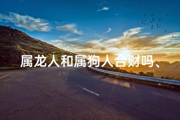 属龙和属狗适合做夫妻吗 配对有什么缺点