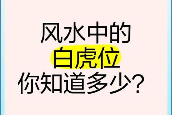 详解什么是风水学术中的白虎煞
