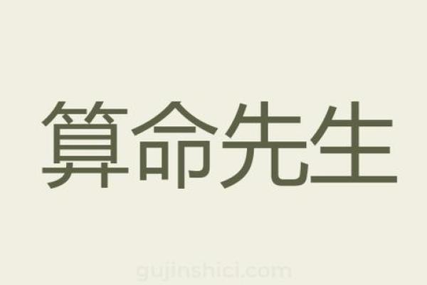 算命先生给自己算前程好吗
