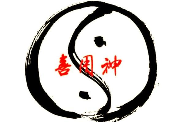 喜神八字