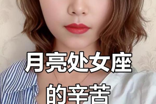 月亮星座 月亮星座是处女座的女生