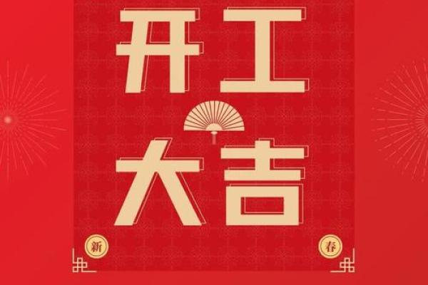 五月开工吉日