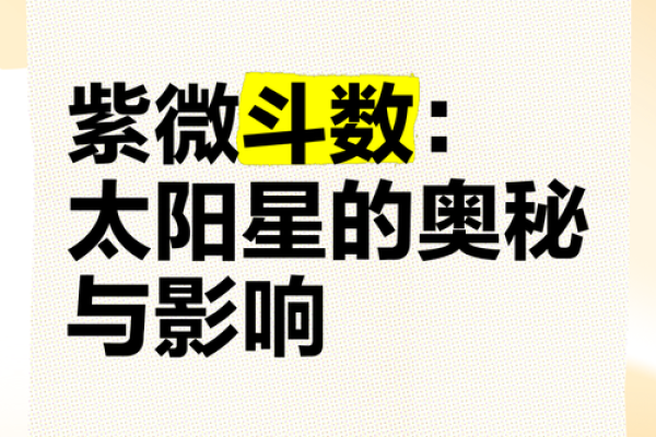 紫微斗数之太阳星：你的命盘中，太阳星会温暖你，还是灼伤你？