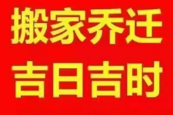 入宅吉日2024年9月25日午时是乔迁新居的吉时