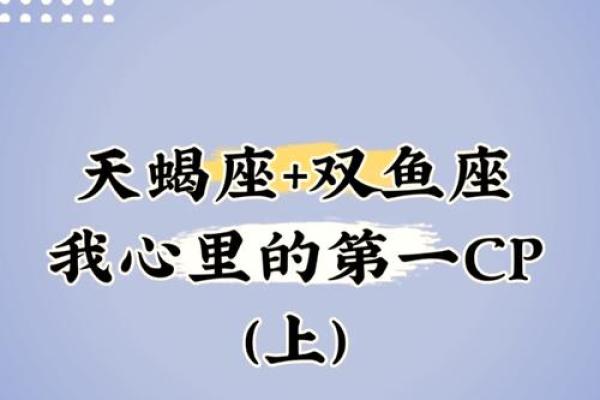 天蝎座和什么星座最配？第一个星座最般配