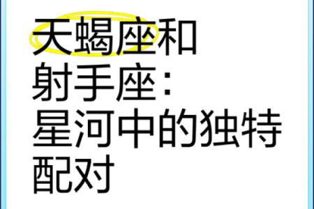 天蝎座和什么星座最配？第一个星座最般配