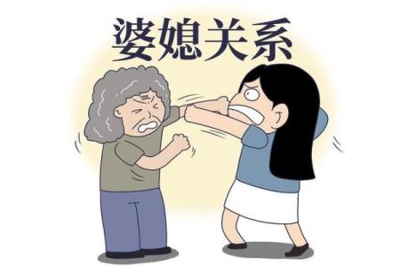 八字看婆媳