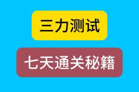 三力测试题：免费测试，多多练习！精选10道题，你能全对吗？