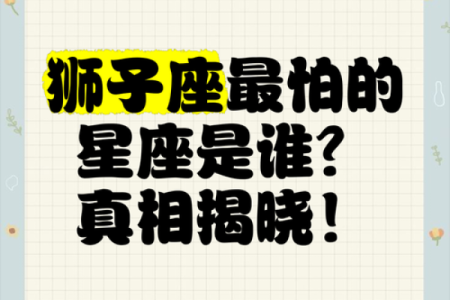唯一可以虐狮子的星座 把狮子伤的最惨的星座