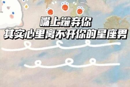 哪个星座最容易被人嫌弃