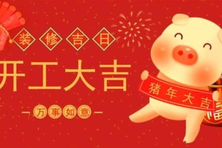 房屋放水吉日