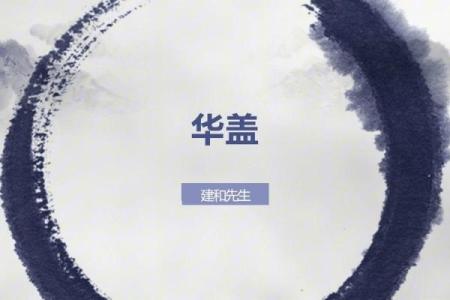 八字带华盖