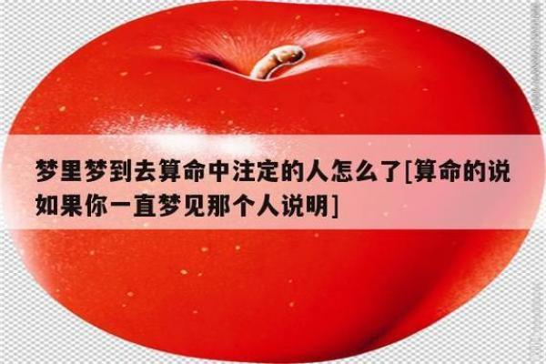 梦见自己算命姻缘不好 梦见算命人告诉我姻缘不成啥意思？