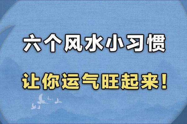 风水与运气不好时怎么办