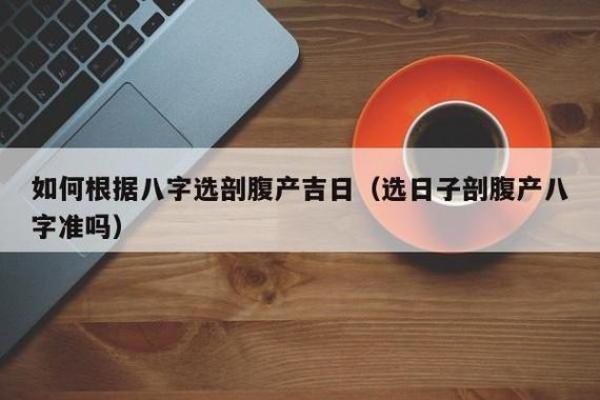 剖腹产八字不准实例