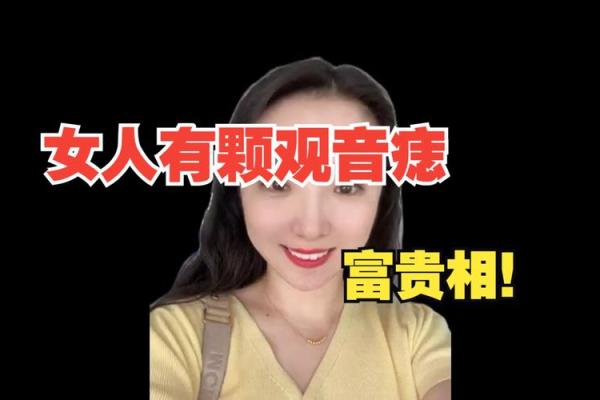 印堂痣和观音痣的区别 观音痣是富贵好命的代表