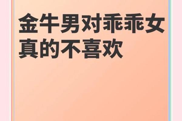 金牛座男偏爱什么星座女生 与金牛男交往的大忌
