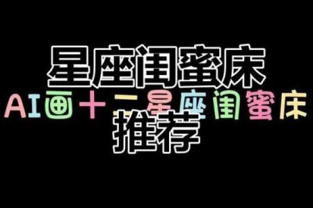 十二星座的床适合什么样的人