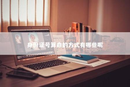 身份证号算命的方式有哪些呢