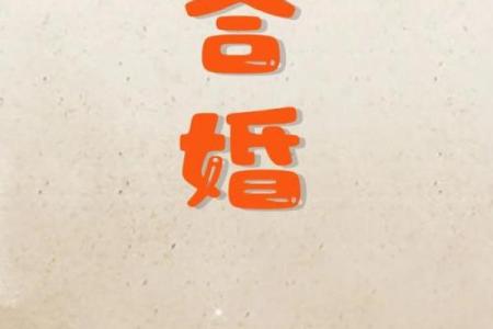 男女婚配八字