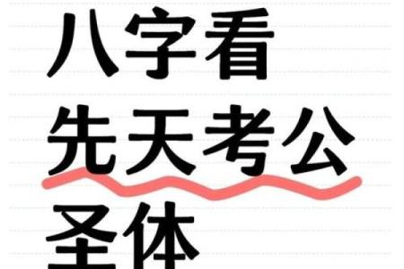 考公务员的八字命理