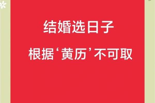 结婚吉日要看相行吗 结婚日子要看黄历吗？