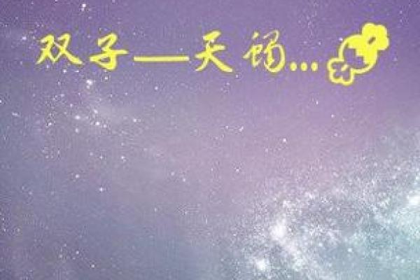 星座天生一对是否为真实存在的情感契合
