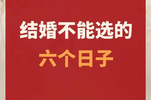 结婚吉日挑选没毛病 挑选结婚日子的讲究和禁忌？