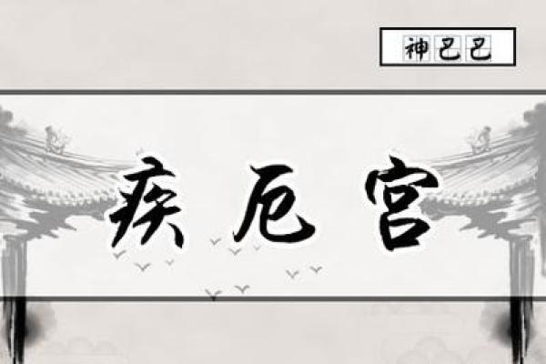 紫微斗数之:论疾厄 紫微斗数之:论疾厄
