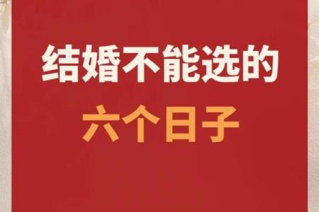 结婚吉日挑选没毛病 挑选结婚日子的讲究和禁忌？