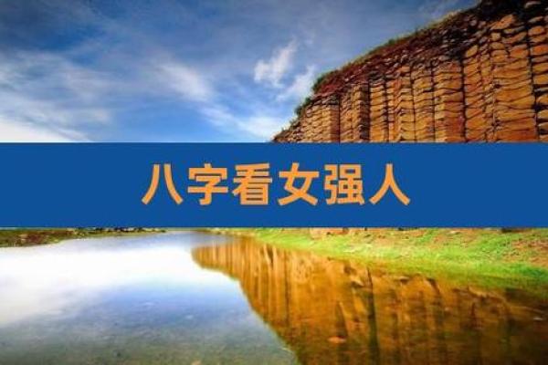 女强人八字
