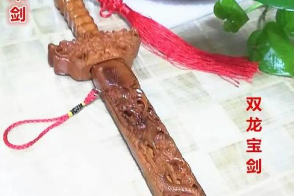 桃木剑摆放位置风水作用与禁忌