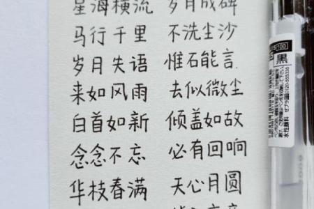 文章八字