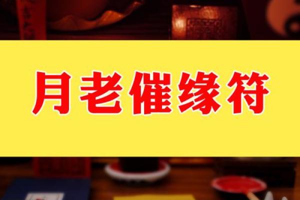 月老催姻缘好吗 月老催姻缘咒语？