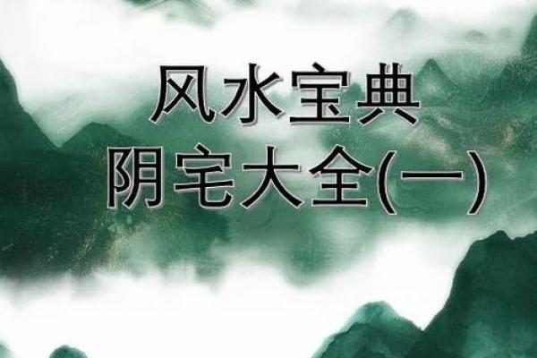 关于阴宅好风水的几大原则有哪些