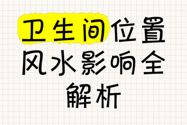 卫生间“厕所”，风水五个问答