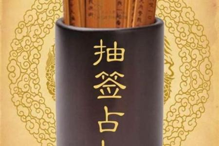 免费抽签算命占卜