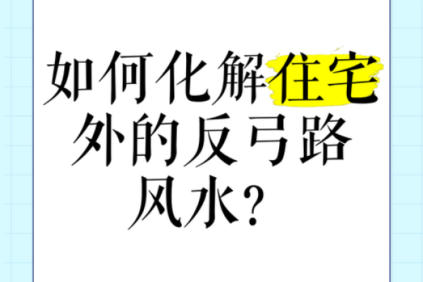 风水犯煞应该如何化解？