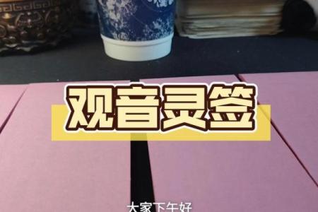 观音灵签67问事情