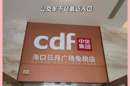 海口日月广场哪个星座是免税  海口12星座免税店